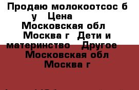 Продаю молокоотсос б/у › Цена ­ 950 - Московская обл., Москва г. Дети и материнство » Другое   . Московская обл.,Москва г.